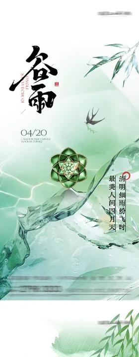 清明谷雨奢境海报