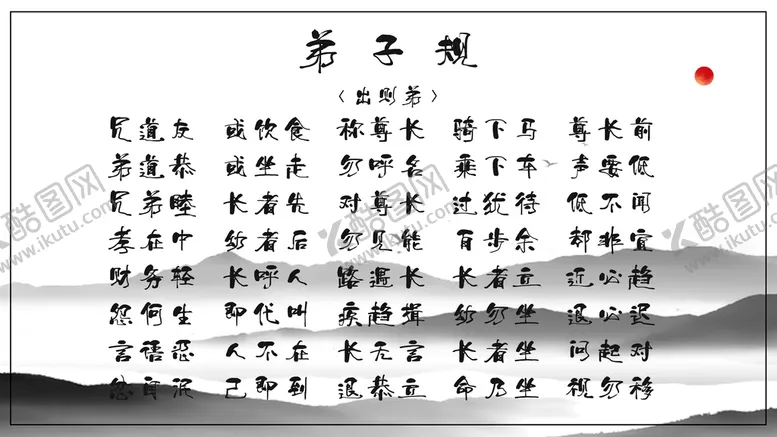 编号：37860210091143491279【酷图网】源文件下载-弟子规