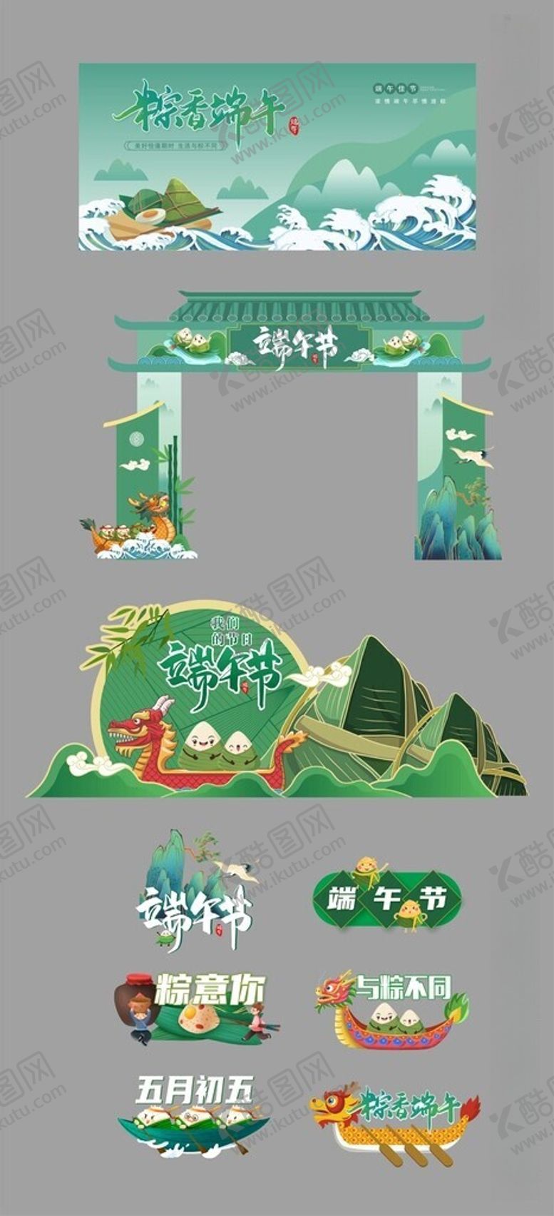 编号：80694206090918155750【酷图网】源文件下载-端午节