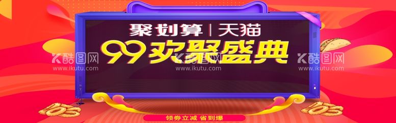 编号：68458401251100327331【酷图网】源文件下载-99欢聚盛典