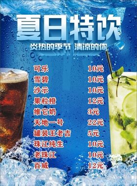 饮料价目表