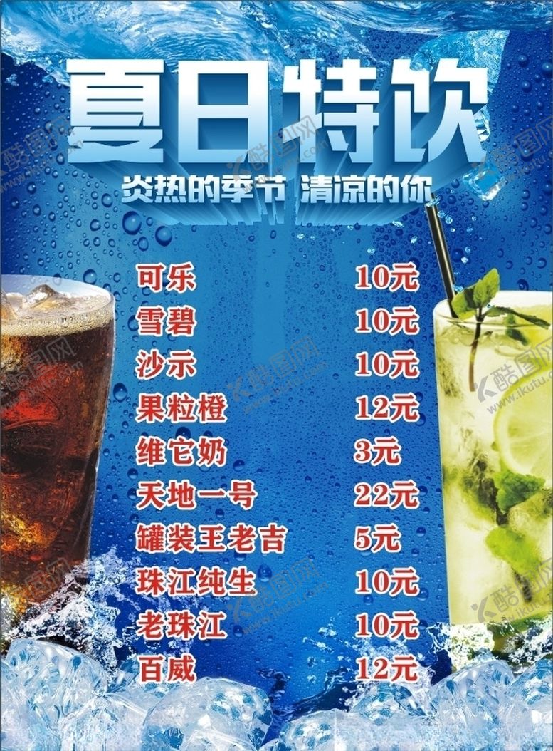编号：58249406250249298346【酷图网】源文件下载-饮料价目表