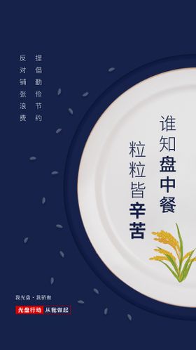 文明餐桌光盘行动勤俭节约系列