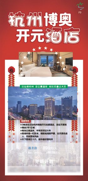 开元酒店海报