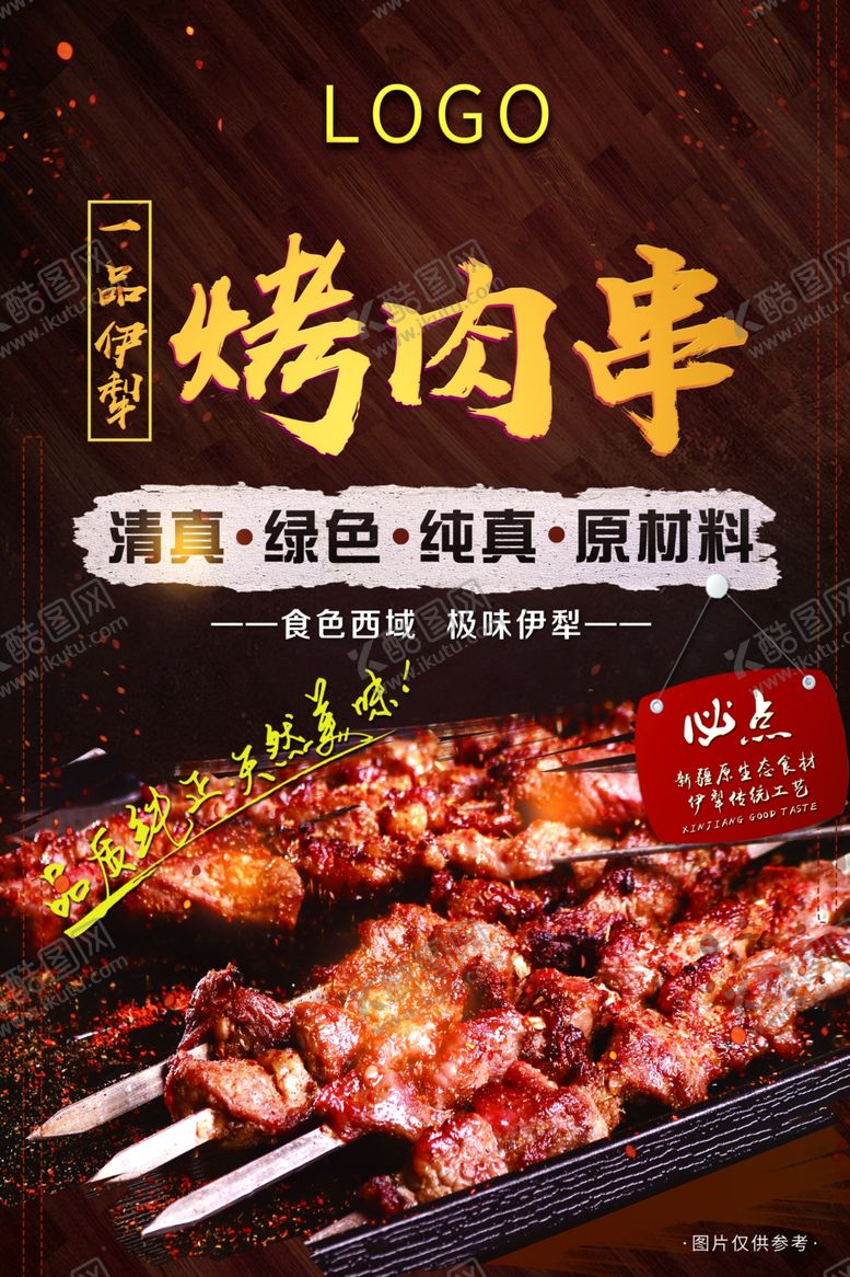 编号：94794509261240049659【酷图网】源文件下载-烤肉串