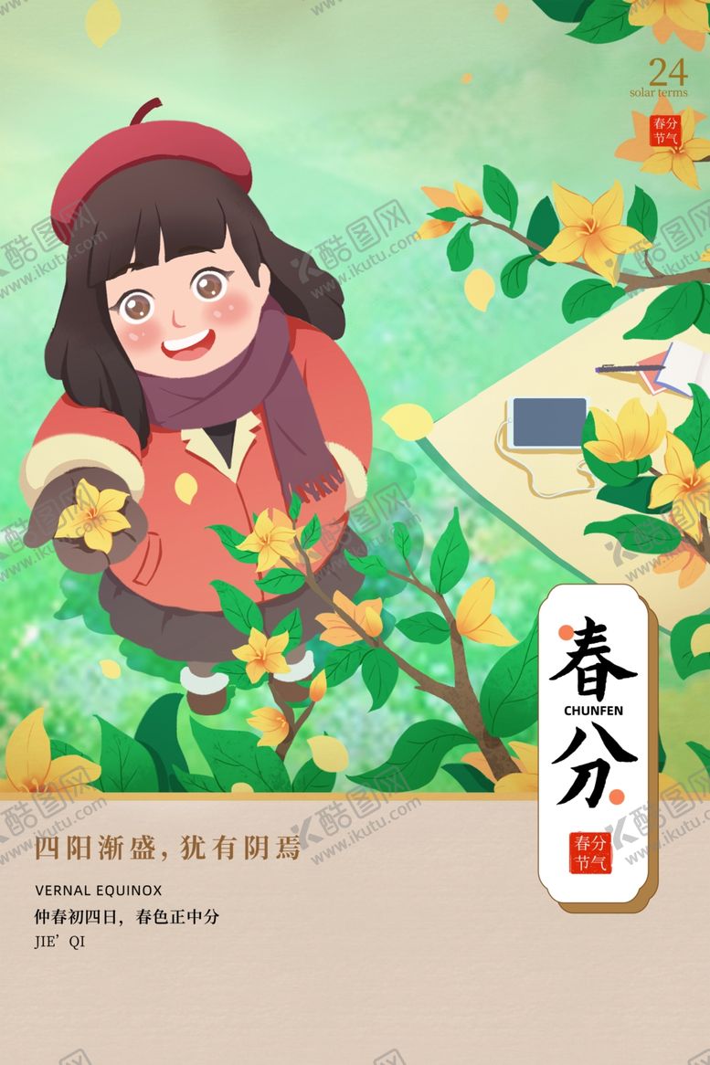 编号：83823802241056253028【酷图网】源文件下载-春分海报图片
