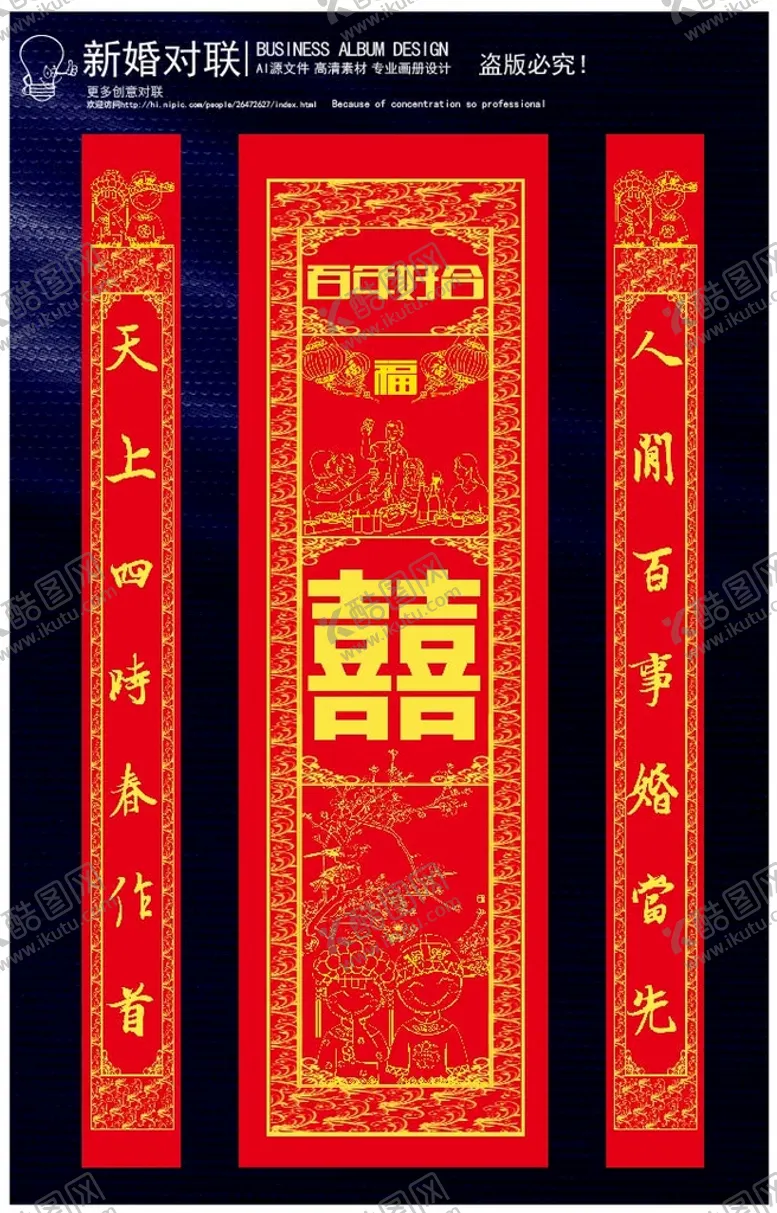 编号：76377202150732479214【酷图网】源文件下载-新婚对联模板