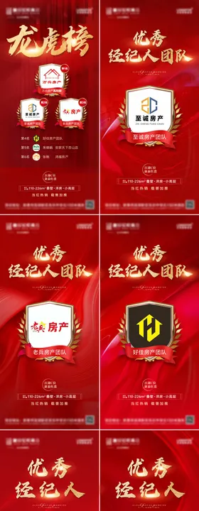 地产销冠海报排行榜龙虎榜房红金