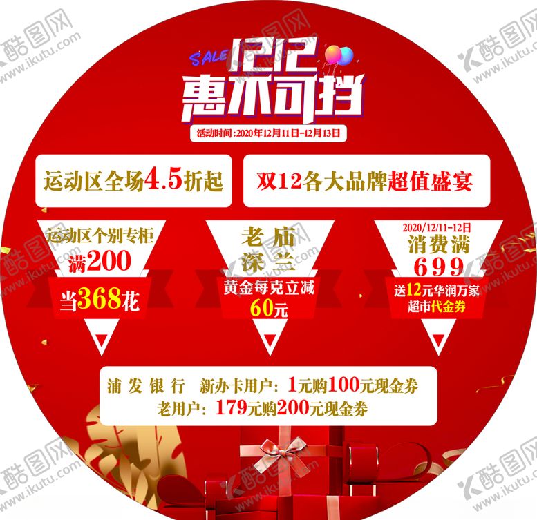 编号：13566503282049436082【酷图网】源文件下载-双12地贴