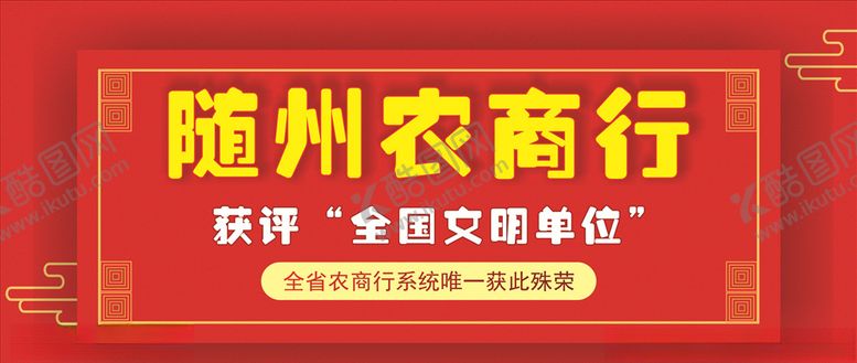 编号：14120206232253055231【酷图网】源文件下载-农商行
