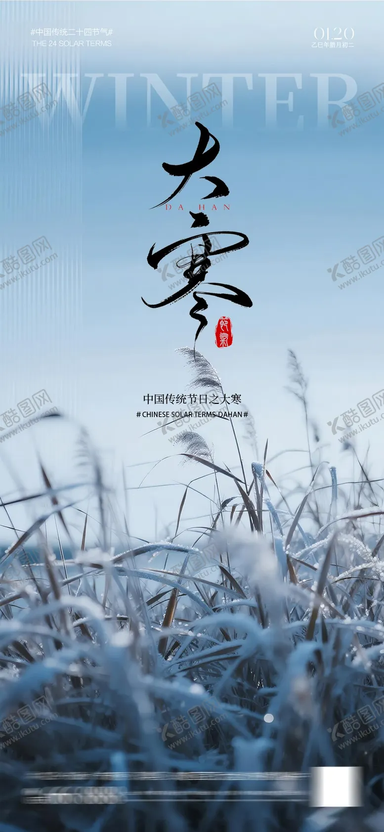 编号：45394401080203382136【酷图网】源文件下载-地产大寒质感节气海报