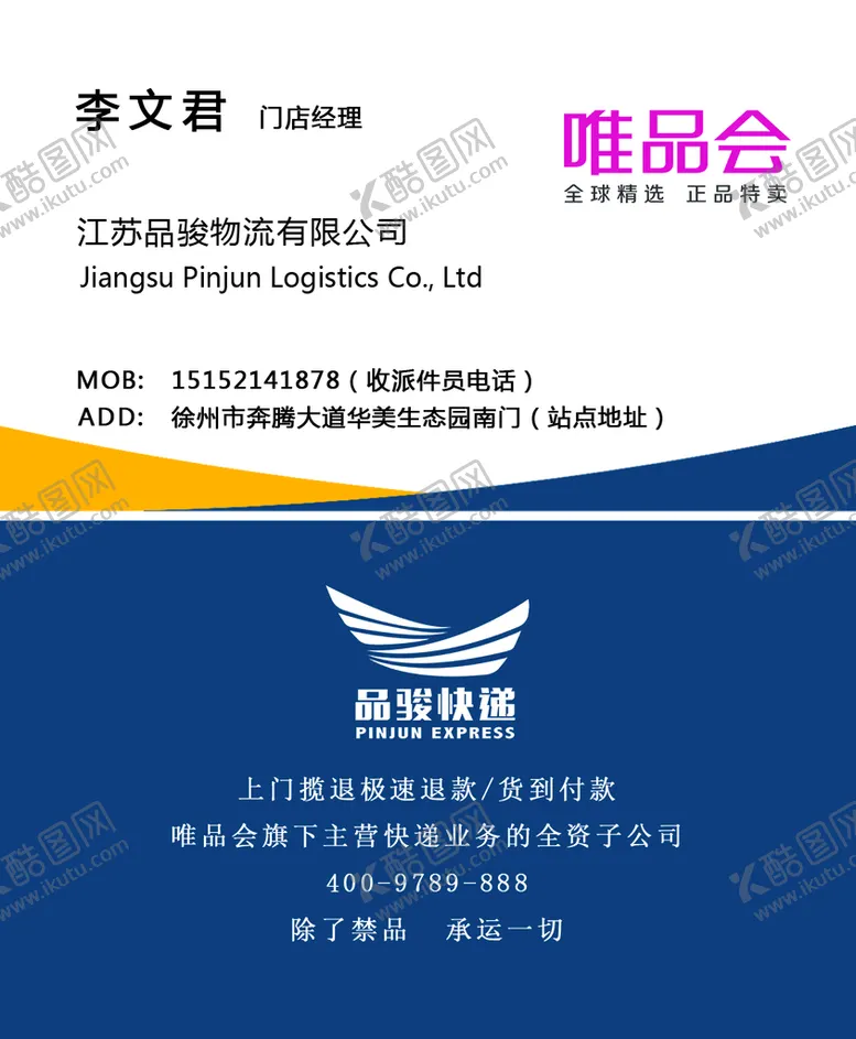 编号：25138709251402562683【酷图网】源文件下载-唯品会 名片