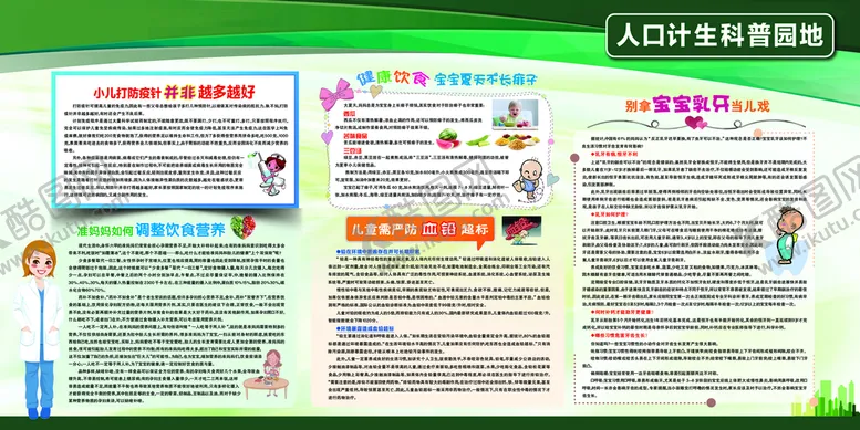 编号：80397410080114371025【酷图网】源文件下载-人口计生科普园地宣传栏