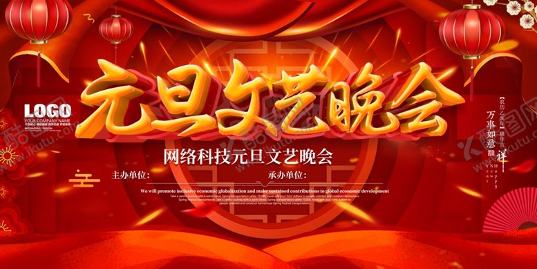 编号：98722606262227324276【酷图网】源文件下载-元旦文艺晚会