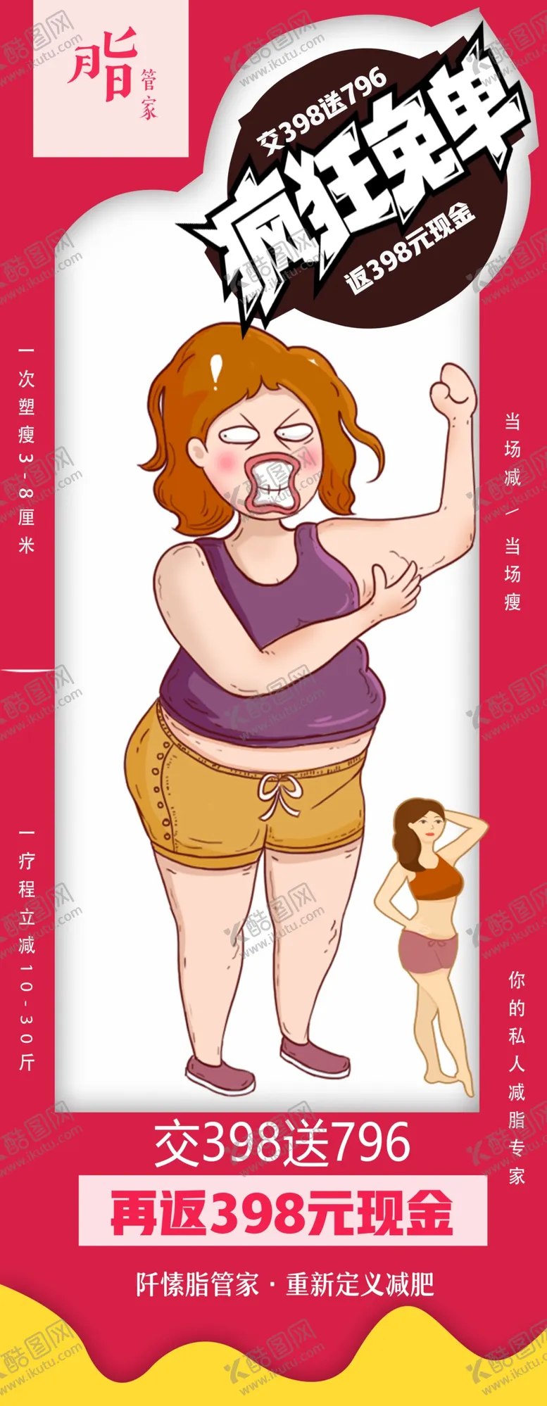 编号：13270506241657296127【酷图网】源文件下载-减肥广告