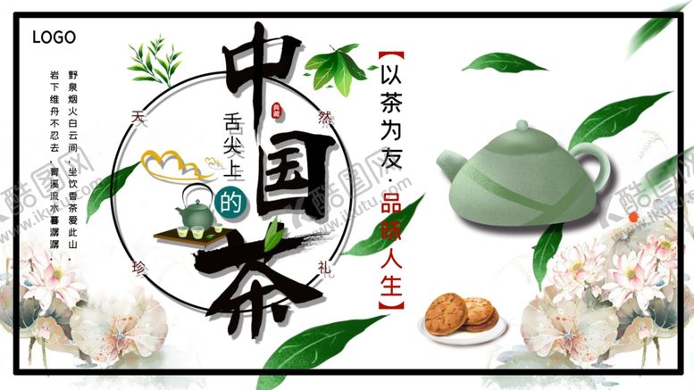 编号：31173807131349142942【酷图网】源文件下载-中国茶
