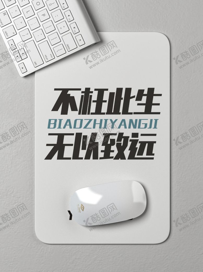 编号：84632902011726237099【酷图网】源文件下载-鼠标垫样机