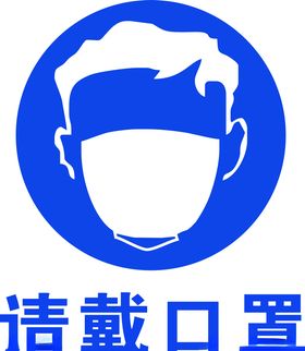 戴口罩提示