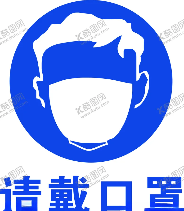 编号：28588006261823452897【酷图网】源文件下载-戴口罩提示