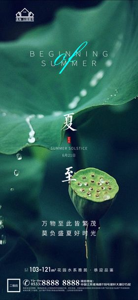 地产立夏夏至微信文化节日海报促销