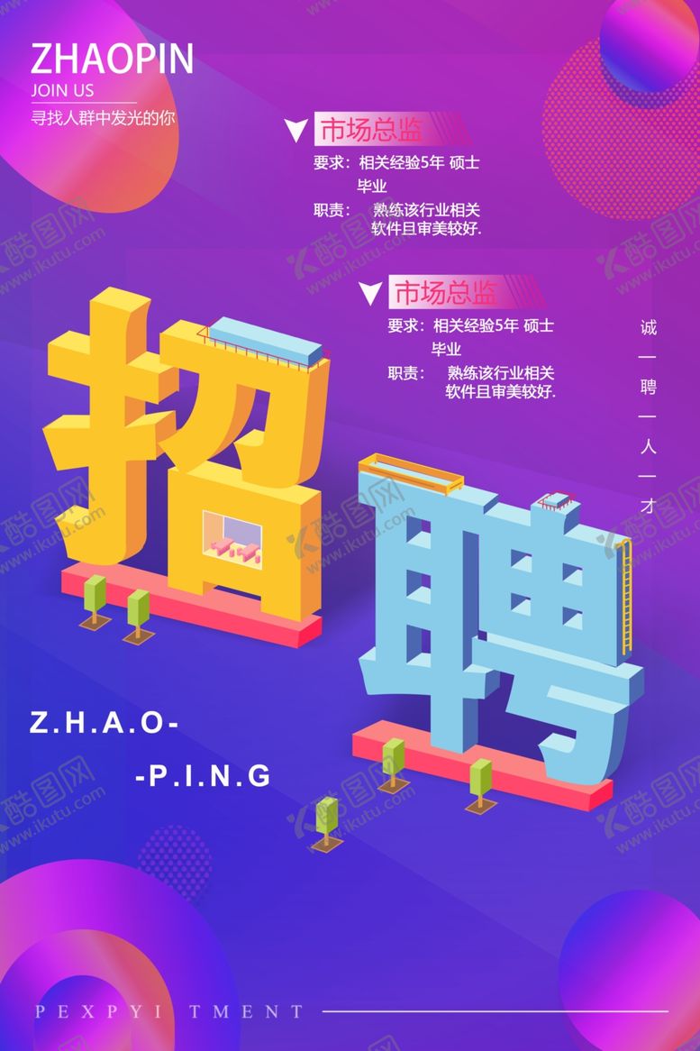 编号：24842109211844191191【酷图网】源文件下载-创意招聘海报展示