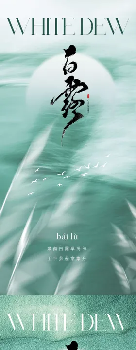 地产医美中式意境白露节气海报