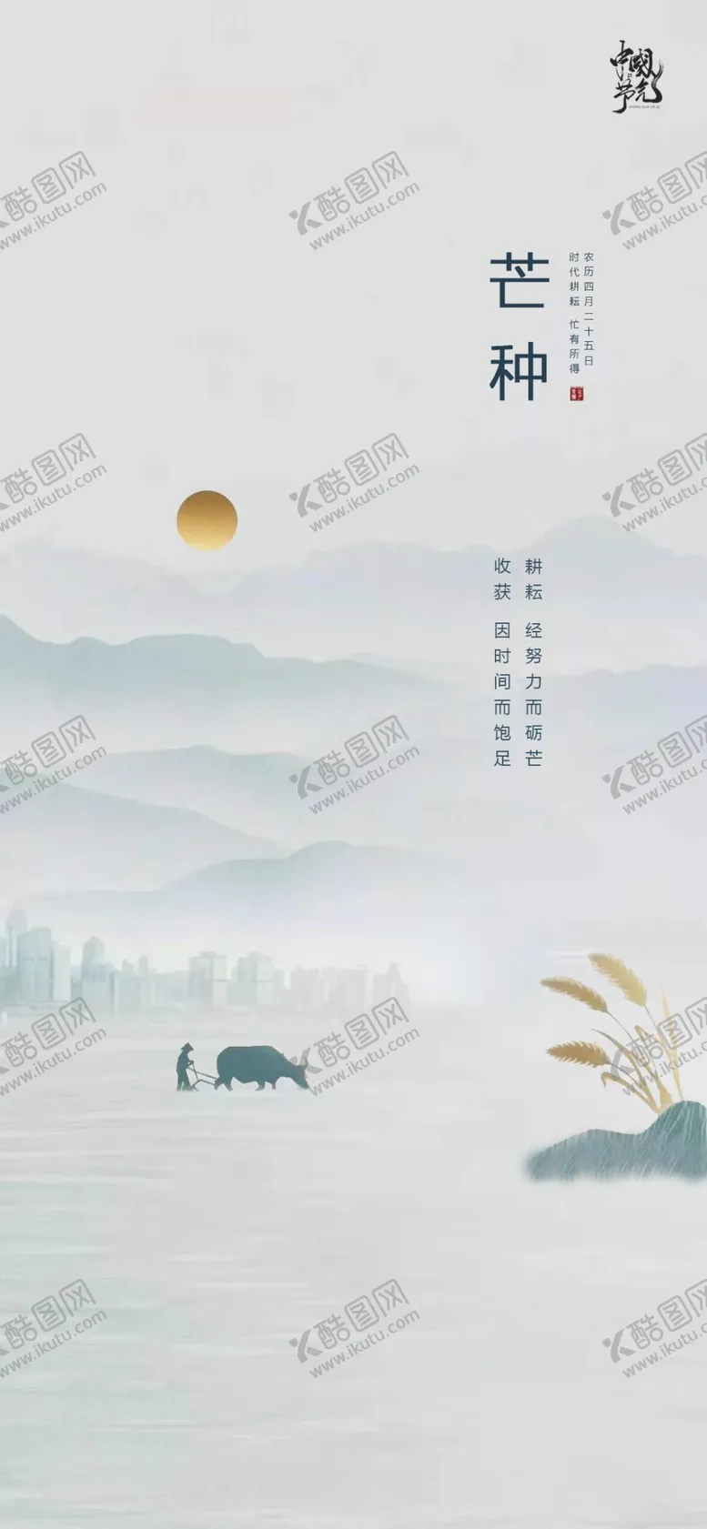 编号：41711502090717357004【酷图网】源文件下载-芒种