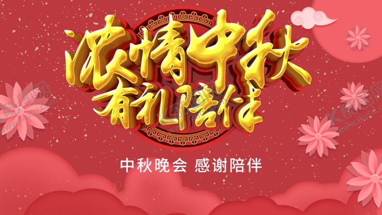 编号：20582006261403153148【酷图网】源文件下载-浓情中秋