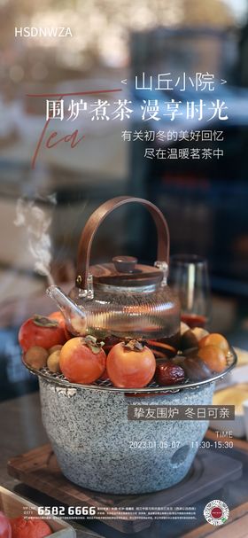 围炉饮茶活动海报