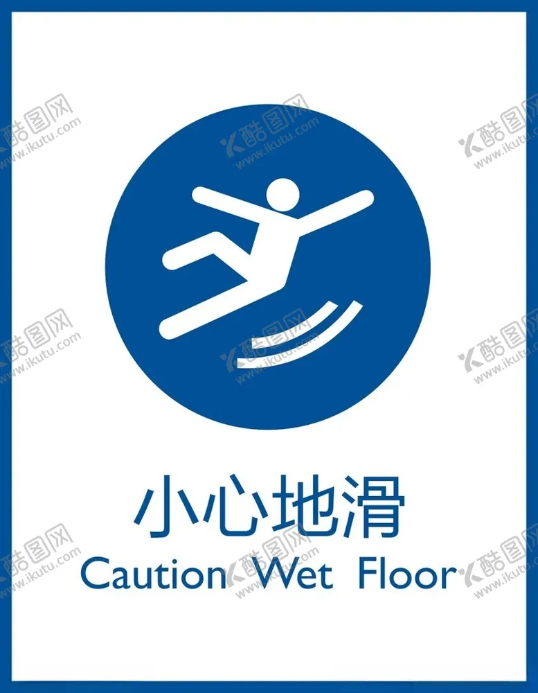 编号：98976502070553385339【酷图网】源文件下载-小心地滑