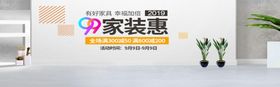 家装特惠样板间活动展板