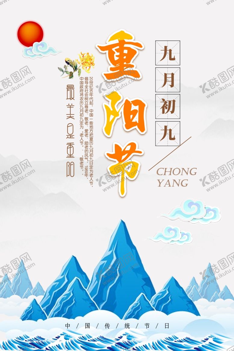 编号：42776606300805494336【酷图网】源文件下载-重阳节