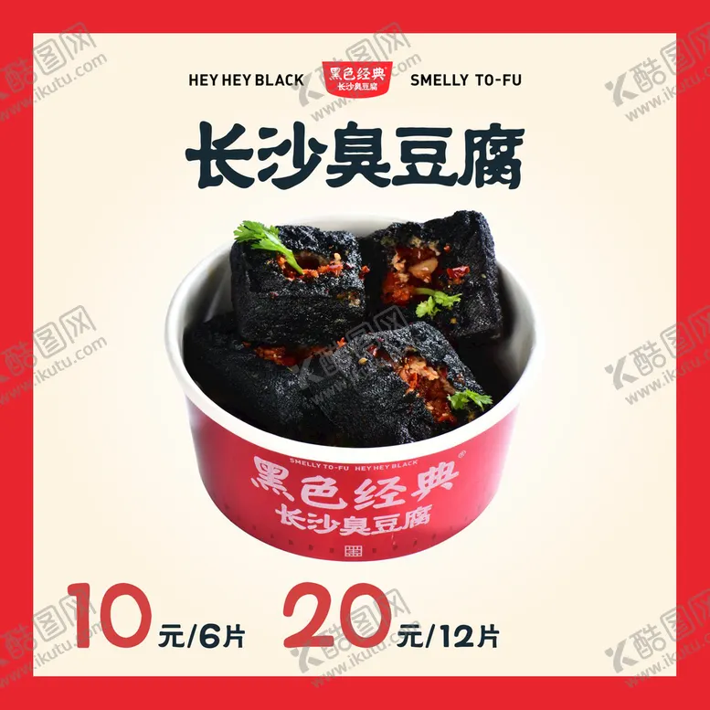 编号：55201310190726282924【酷图网】源文件下载-小吃臭豆腐价格海报