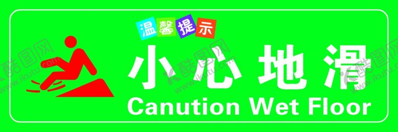 编号：59203912041941527754【酷图网】源文件下载-小心地滑