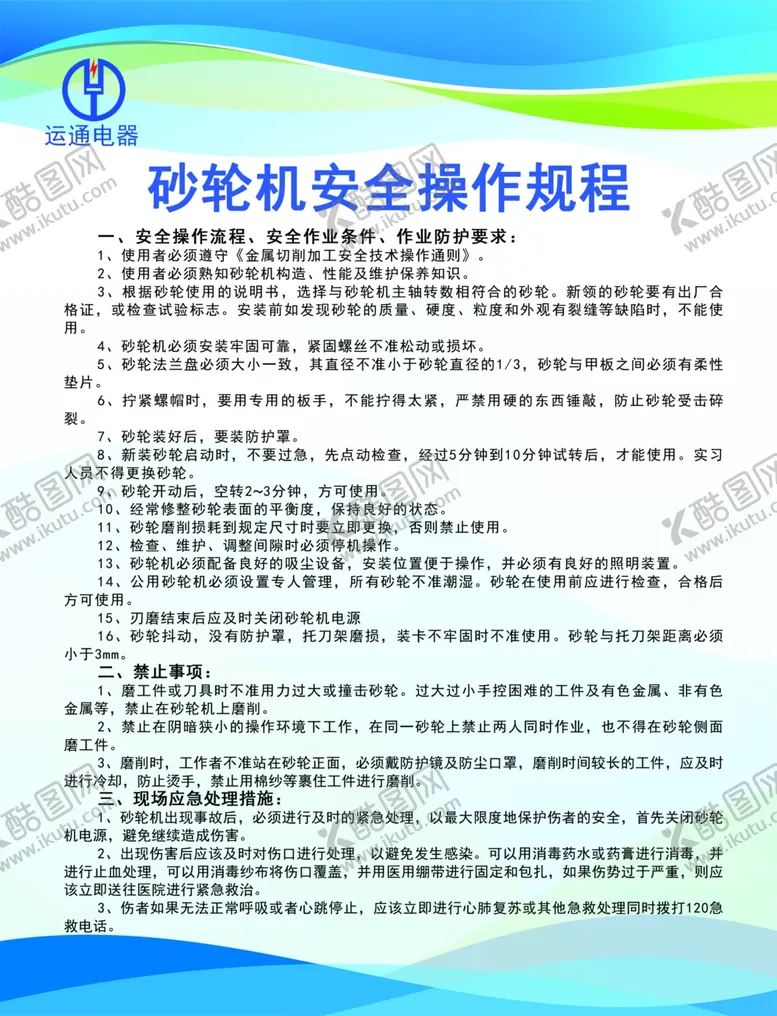 编号：88413702221533312709【酷图网】源文件下载-砂轮机安全操作规程
