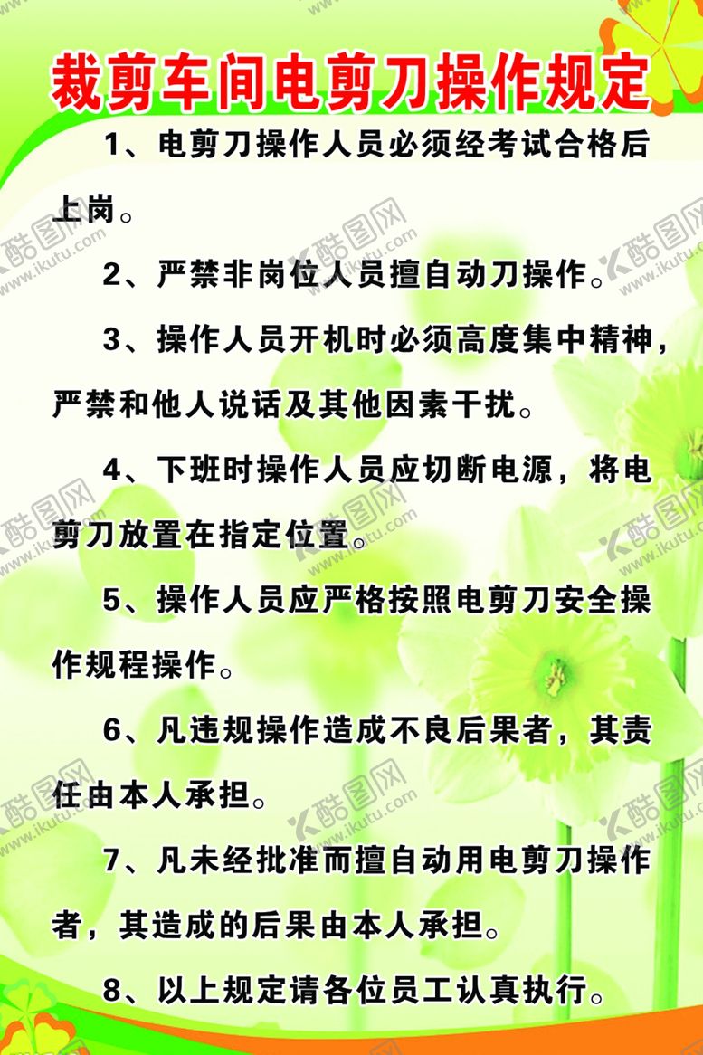 编号：63086510301513317683【酷图网】源文件下载-裁剪车间电剪刀操作规定