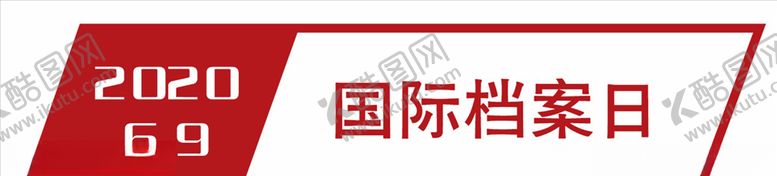 编号：15904810050642214910【酷图网】源文件下载-国际档案日logo