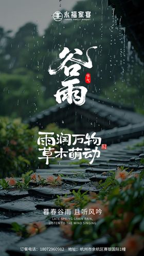 谷雨海报