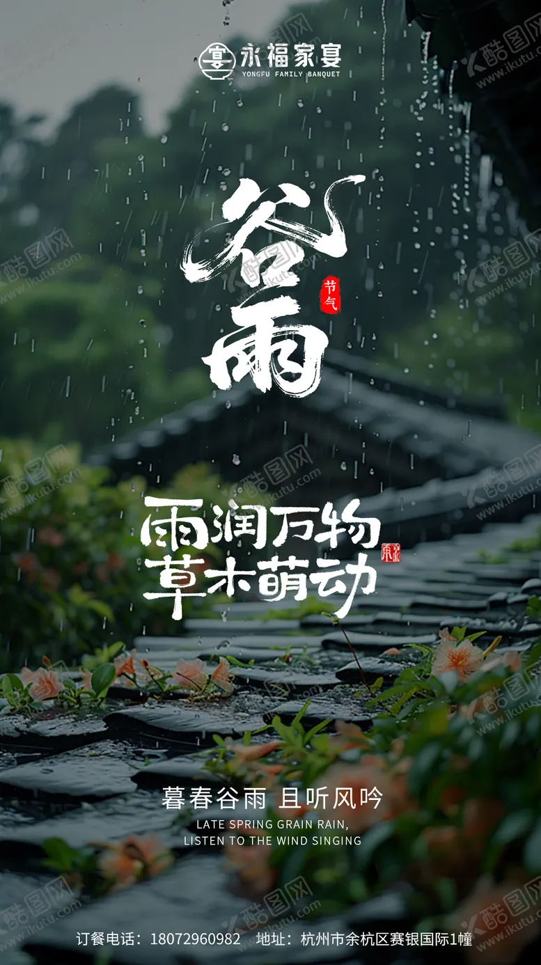 编号：64102404170205441838【酷图网】源文件下载-谷雨海报