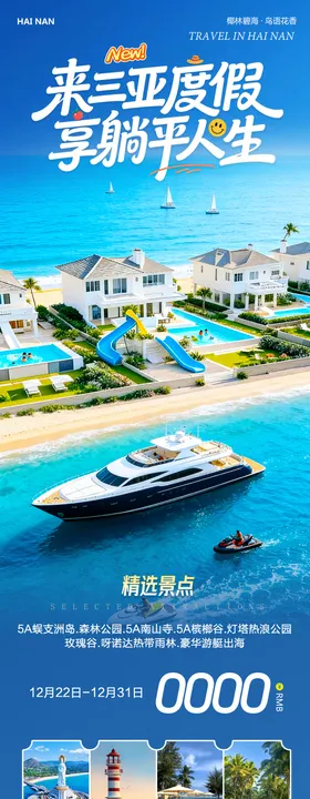海南三亚海报