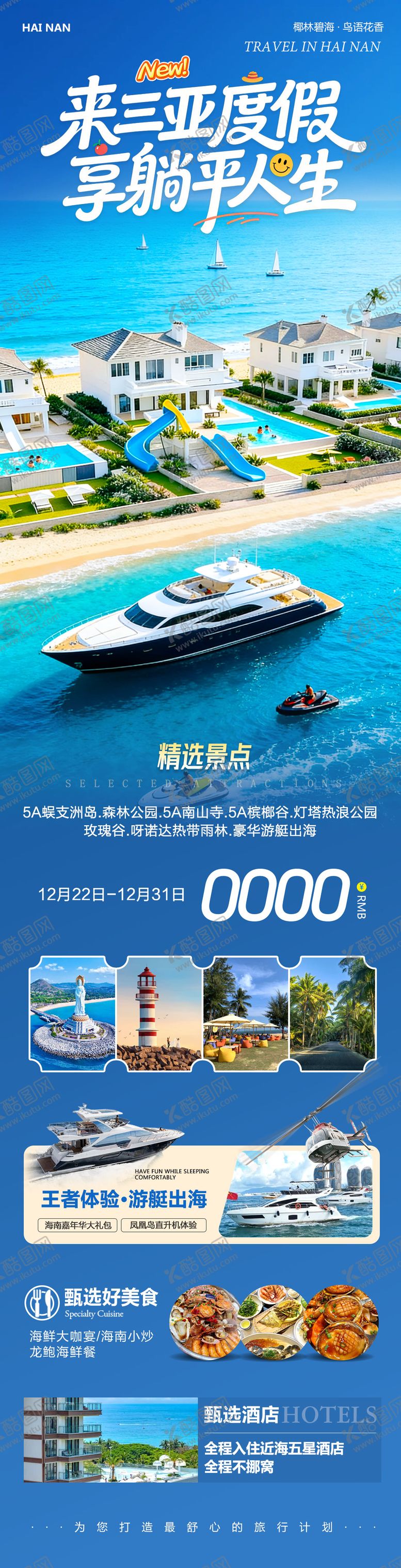 编号：93145204082027146181【酷图网】源文件下载-海南三亚海报