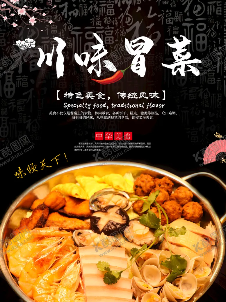 编号：91283509271122480328【酷图网】源文件下载-冒菜