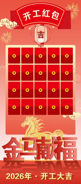 2026年马年开工红包展架