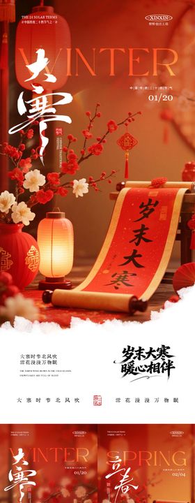 大寒立春节气喜庆场景海报
