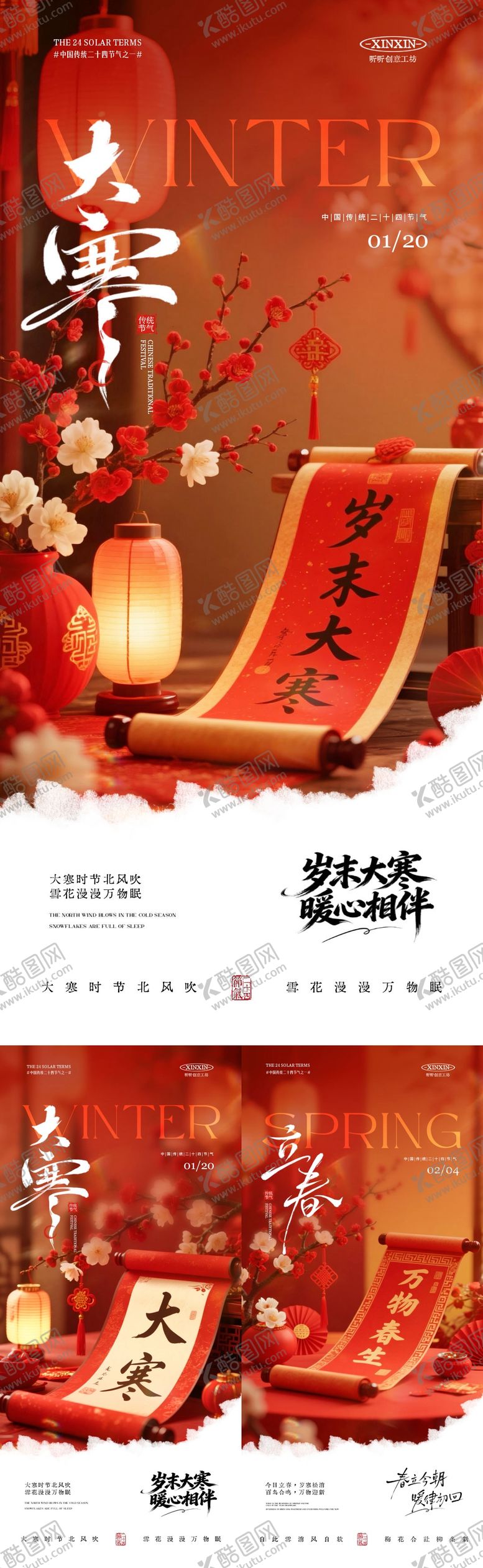 编号：40771601110202468469【酷图网】源文件下载-大寒立春节气喜庆场景海报
