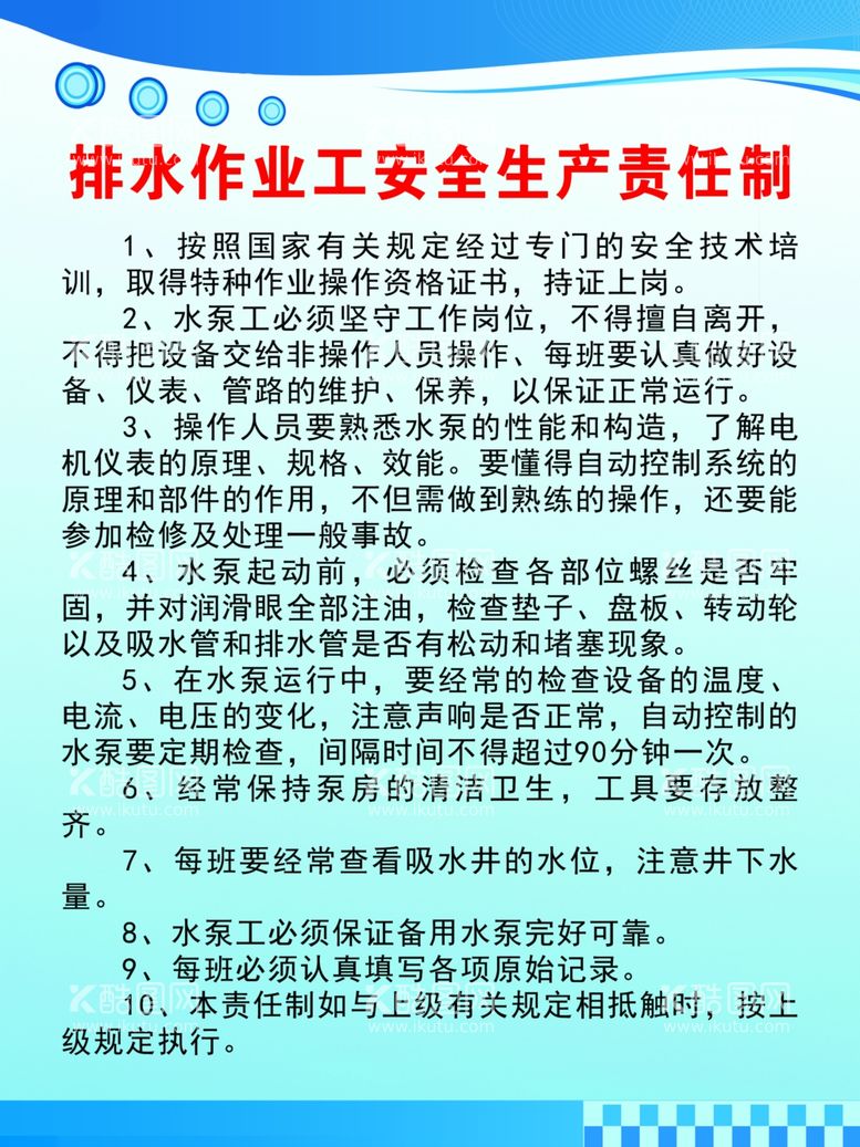 编号：58978012221311388867【酷图网】源文件下载-排水作业工安全生产责任制