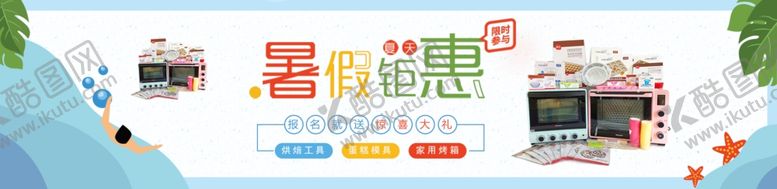 编号：40499109192311229887【酷图网】源文件下载-暑期钜惠烤箱活动海报