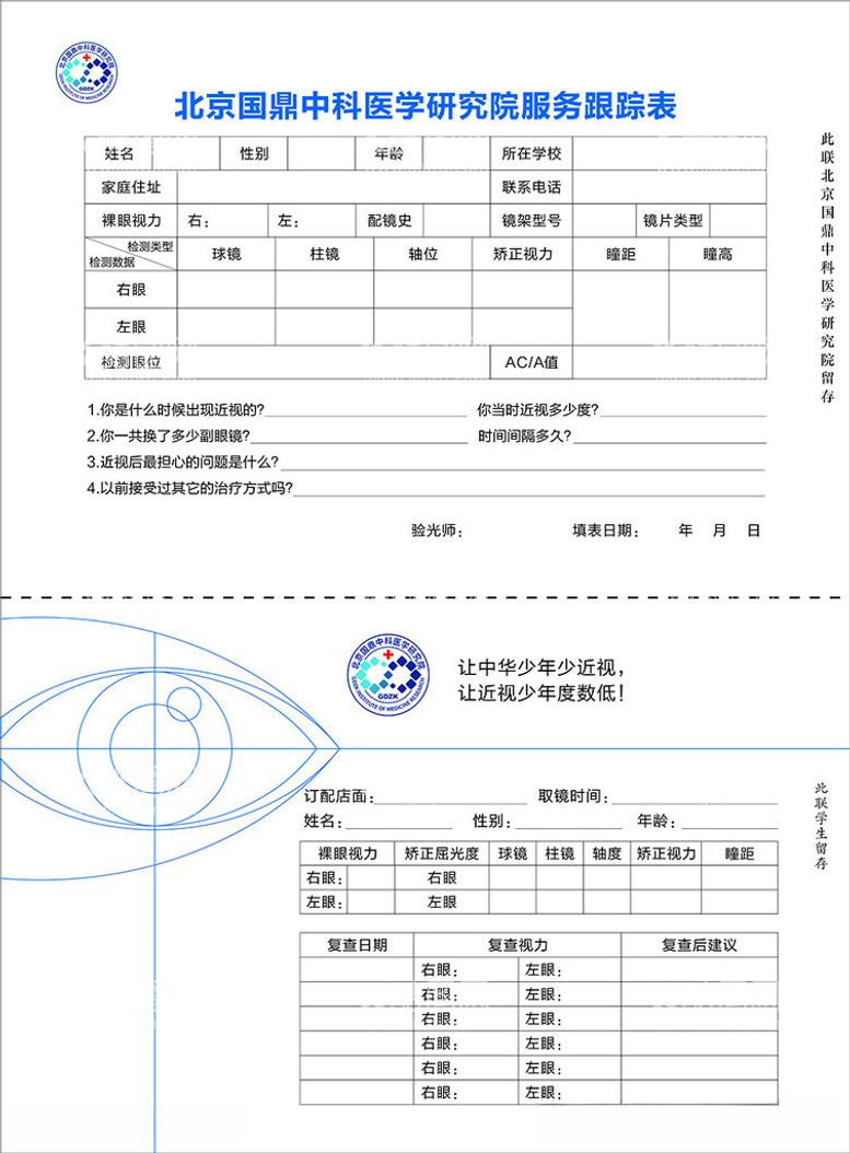 编号：71769312180745133411【酷图网】源文件下载-眼镜店跟踪单