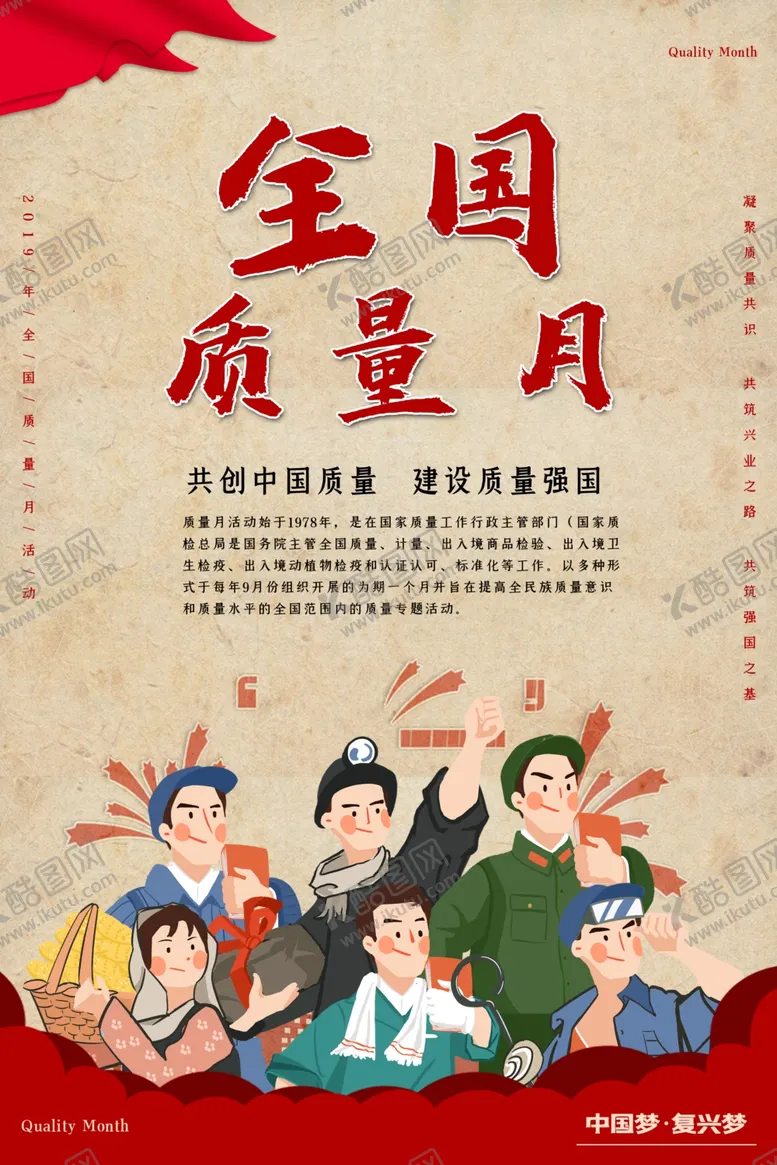 编号：54791602071911549211【酷图网】源文件下载-全国质量月