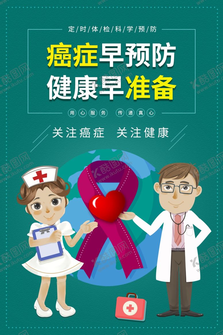 编号：59719709120838154407【酷图网】源文件下载-癌症早预防